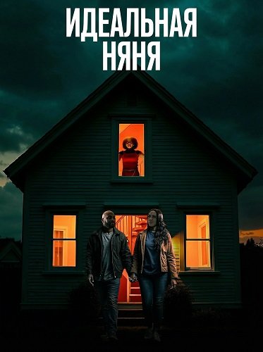 Фильм Идеальная няня (2025)