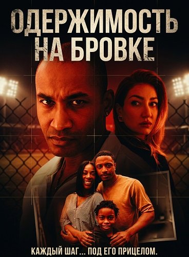 Фильм Одержимость на бровке (2025)