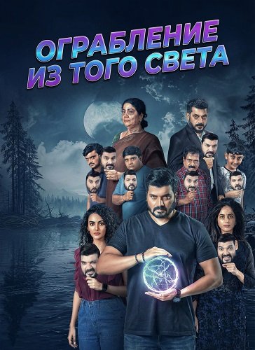 Фильм Ограбление из того света (2025)
