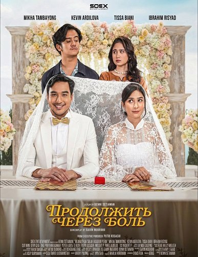 Фильм Продолжить через боль (2025)