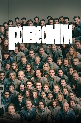 Ровесник (2024)