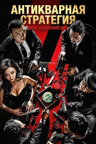 Фильм Антикварная стратегия: Битва за Драконий диск (2025)