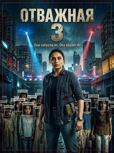 Фильм Отважная 3 (2026)