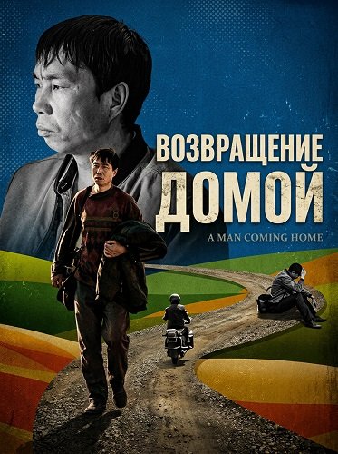 Фильм Возвращение домой (2024)