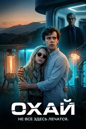 Фильм Охай (2025)