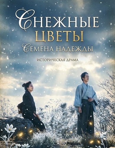 Фильм Снежные цветы: Семена надежды (2024)