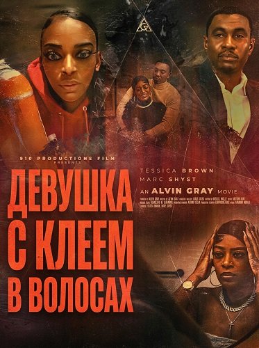 Девушка с клеем в волосах (2025)