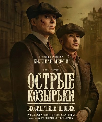 Фильм Острые козырьки: Бессмертный человек (2026)