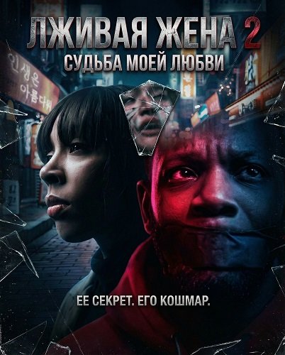 Фильм Лживая жена 2 (2025)