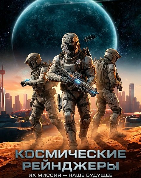 Фильм Космические Рейнджеры (2024)