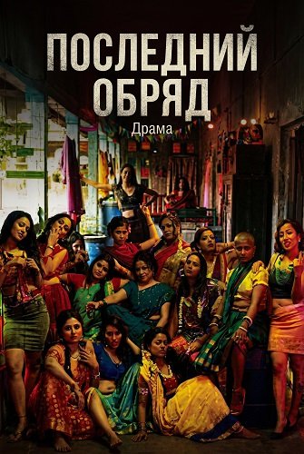 Фильм Последний обряд (2026)