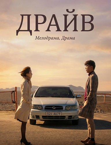 Фильм Драйв (2024)