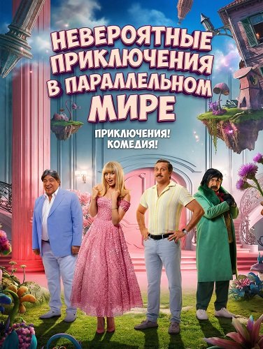 Фильм Невероятные приключения в параллельном мире (2024)