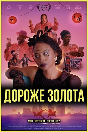 Фильм Дороже золота (2024)