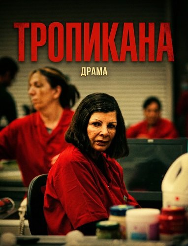 Фильм Тропикана (2024)