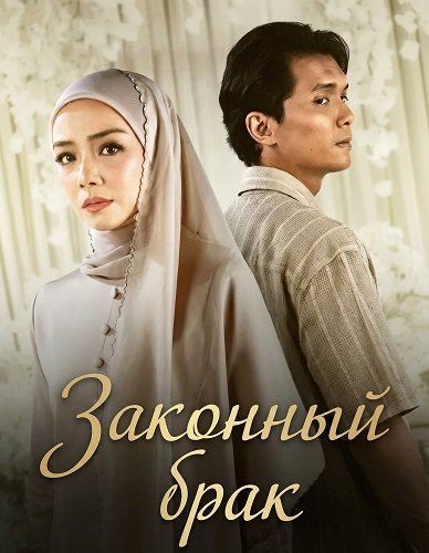 Фильм Законный брак (2026)