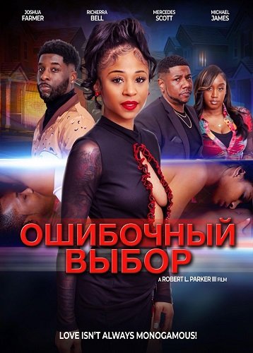 Фильм Ошибочный выбор (2025)