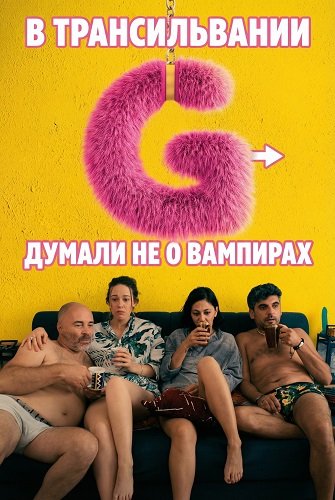 Фильм В Трансильвании думали не о вампирах (2024)