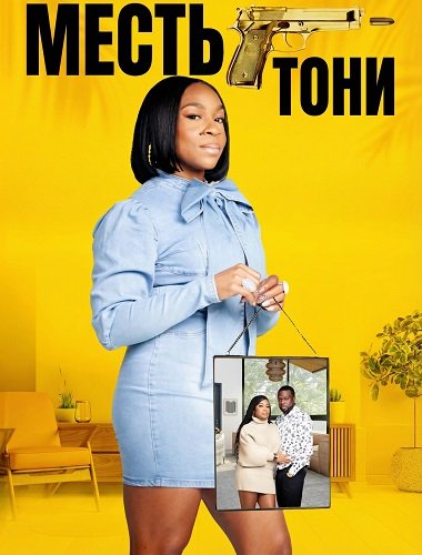 Фильм Месть Тони (2024)