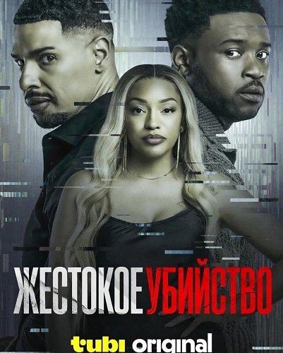 Фильм Жестокое убийство (2024)