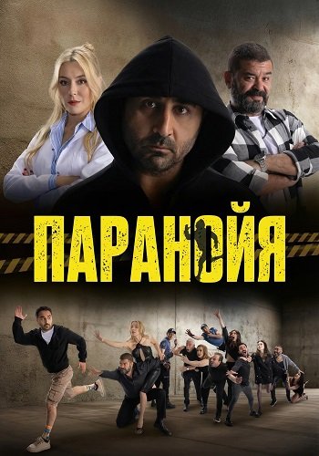 Фильм Паранойя (2024)