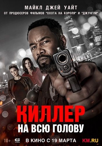 Фильм Киллер на всю голову (2025)