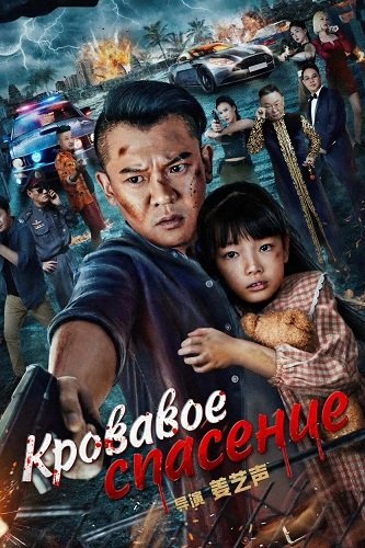 Фильм Кровавое спасение (2025)