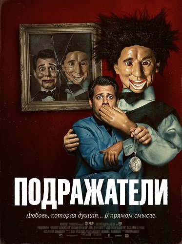 Фильм Подражатели (2025)