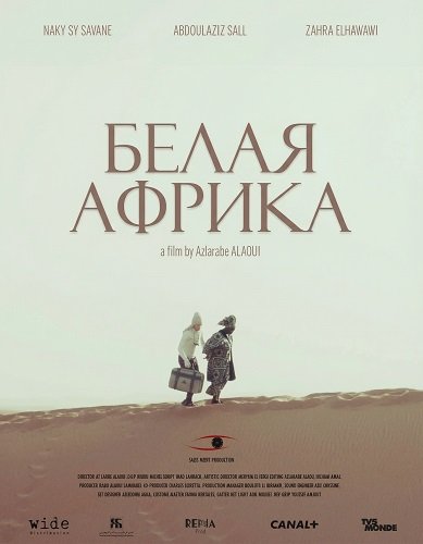 Фильм Белая Африка (2025)