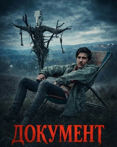 Фильм Документ (2025)