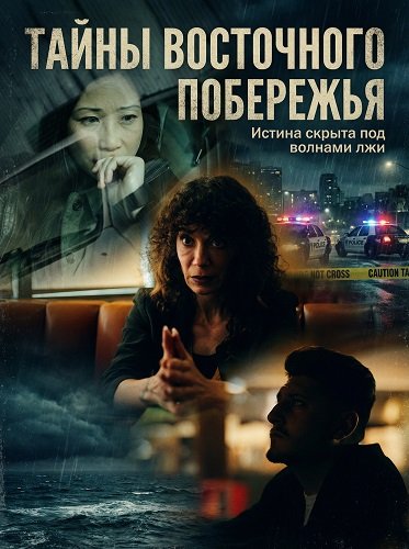 Фильм Тайны восточного побережья (2025)