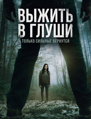 Фильм Выжить в глуши (2025)