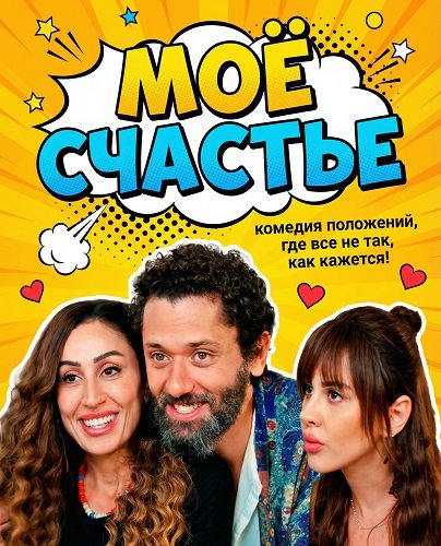 Фильм Моё счастье (2024)
