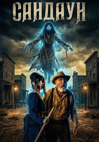 Фильм Сандаун (2025)