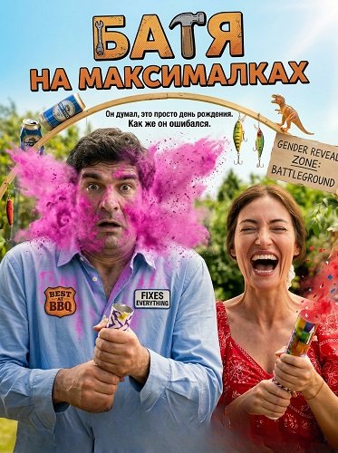 Фильм Батя на максималках (2025)