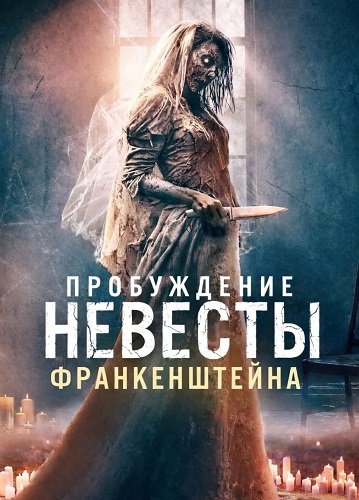 Фильм Пробуждение невесты Франкенштейна (2026)