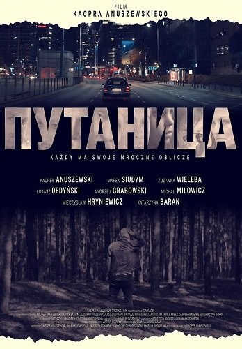 Путаница (2025)