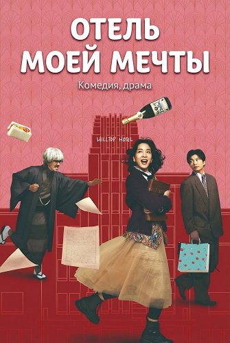 Фильм Отель моей мечты (2024)