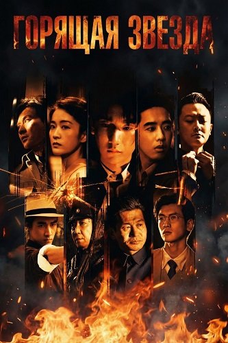Фильм Горящая звезда (Пылающие звёзды) (2024)