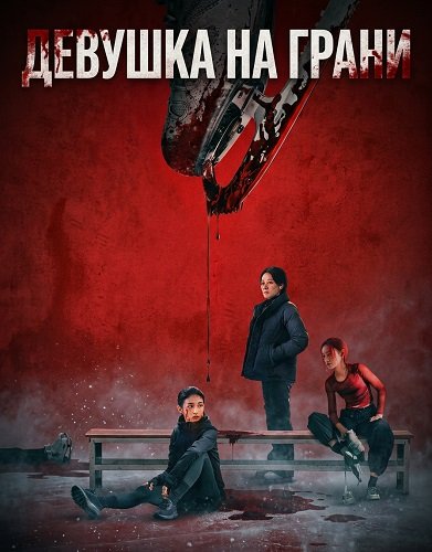 Фильм Девушка на грани (Жизнь на грани) (2025)