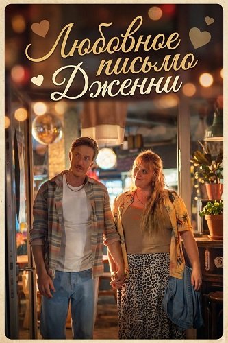 Любовное письмо Дженни (2025)