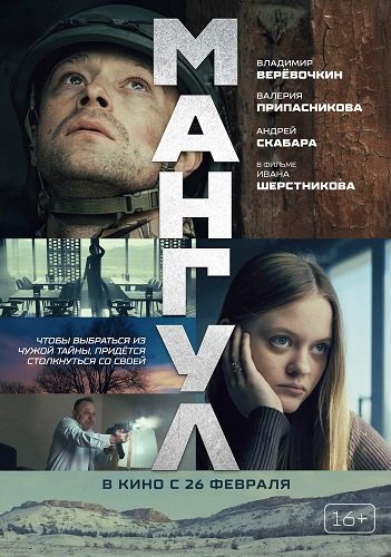 Фильм Мангул (2025)