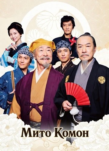 Фильм Мито Комон (2025)