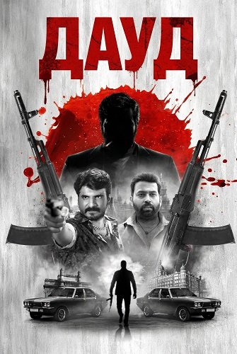 Фильм Дауд (2025)