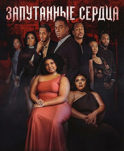Фильм Запутанные сердца (2025)