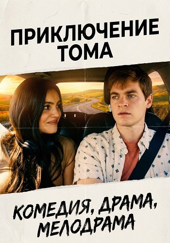 Фильм Приключение Тома  (2025)