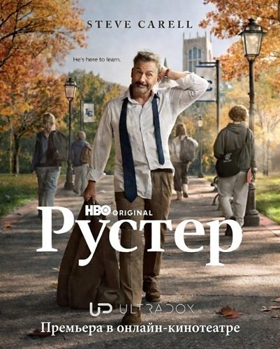 Фильм Рустер (1 сезон)