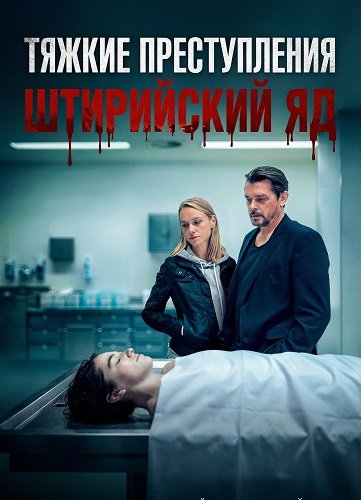 Фильм Тяжкие преступления: Штирийский яд (2024)