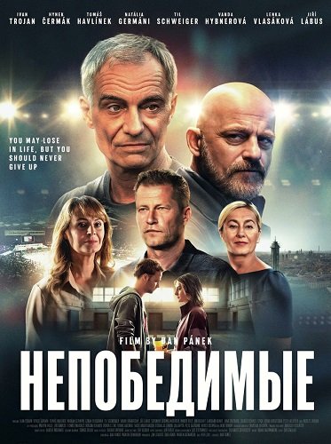 Фильм Непобедимые (2025)