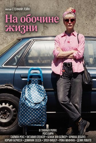 Фильм На обочине жизни (2025)